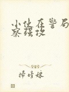 小伙在警局被警察强攻