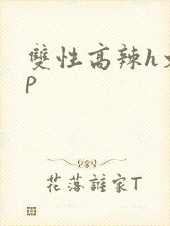双性高辣h文np