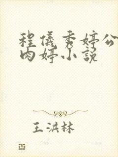 程仪秀婷公欲息肉婷小说封面