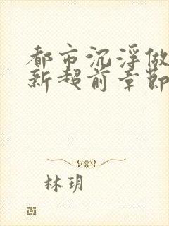 都市沉浮做局最新超前章节免费阅读