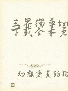 三界独尊txt下载全本免费