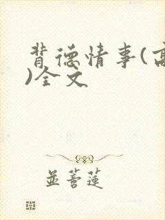 背德情事(高h)全文封面