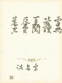 叶辰夏若雪全文免费阅读无弹窗