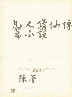 凡人修仙传人界篇小说封面