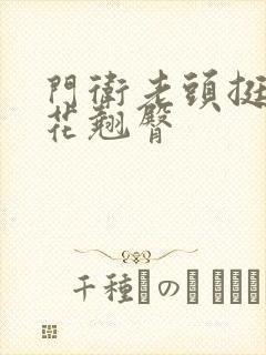 门卫老头挺进校花翘臀