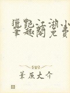 猎艳江湖小说 笔趣阁免费阅读封面