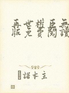 再世权臣无删减版免费阅读