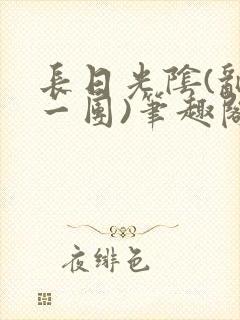 长日光阴(乱作一团)笔趣阁小说