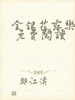 金银花露乐 可 免费阅读封面