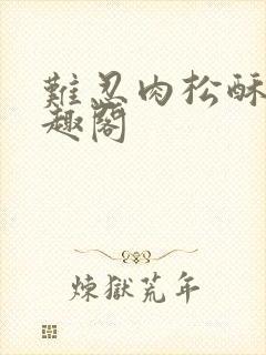 难忍肉松酥饼笔趣阁