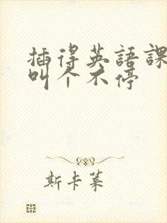 插得英语课代表叫个不停封面