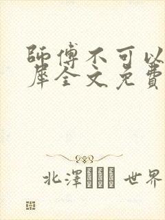 师傅不可以洛灵犀全文免费笔趣阁