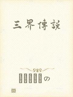三界传说