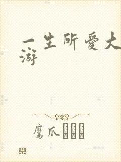 一生所爱大话西游封面