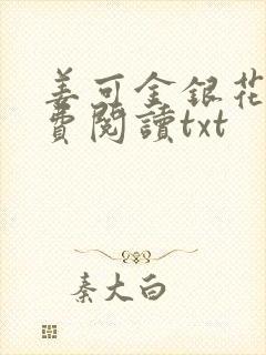 姜可金银花露免费阅读txt