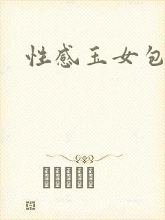 性感玉女包玉婷封面