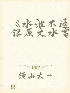 《水泄不通》金银原文水电工