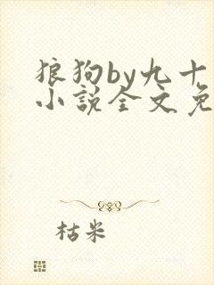 狼狗by九十千小说全文免费阅读无弹窗笔趣
