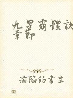 九星霸体诀最新章节封面