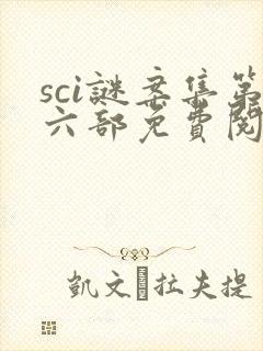 sci谜案集第六部免费阅读笔趣阁