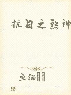 抗日之煞神传奇