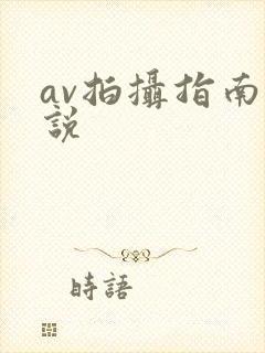 av拍摄指南小说