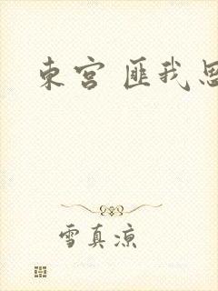 东宫 匪我思存