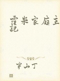 霍米家庭主妇日记
