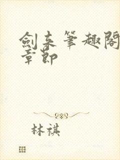 剑来笔趣阁最新章节