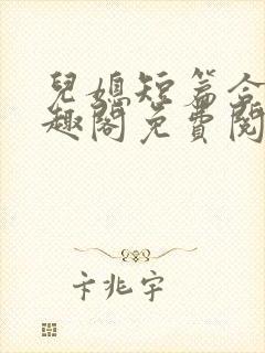 儿媳短篇合集笔趣阁免费阅读全文