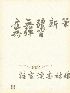 夜无疆新笔趣阁无弹窗