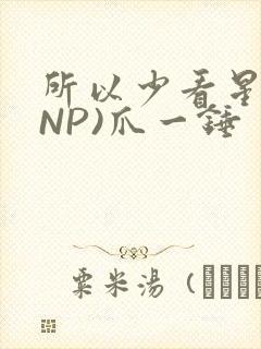 所以少看星辰(NP)爪一锤封面