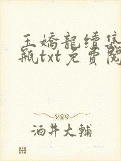 玉娇龙续集春雪瓶txt免费阅读