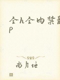 全h全肉禁乱np