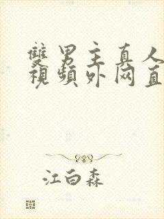 双男主真人素材视频外网直接看