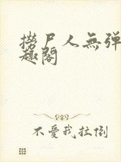 捞尸人无弹窗笔趣阁封面