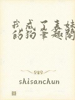 我成了表妹脚下的狗笔趣阁最新章节