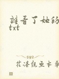 谁看了她的屁屁txt封面