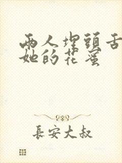 两人埋头舌尖吸她的花蜜封面