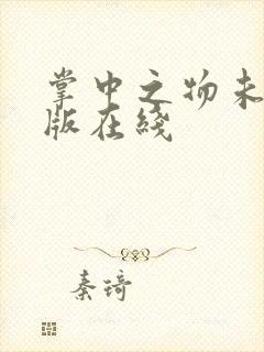 掌中之物未删减版在线