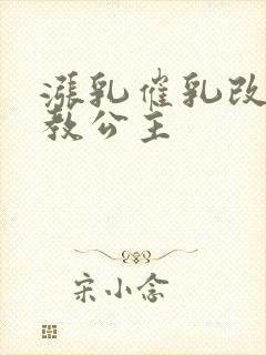 涨乳催乳改造调教公主