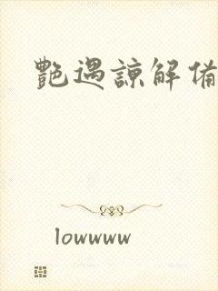 艳遇谅解备忘录封面