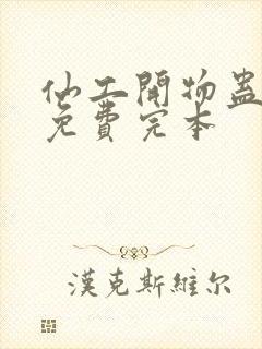 仙工开物蛊真人免费完本封面