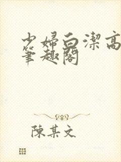 少妇白洁高义 笔趣阁