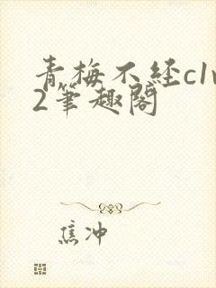 青梅不经c1v2笔趣阁封面