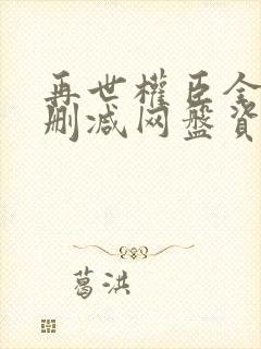 再世权臣全文无删减网盘资源