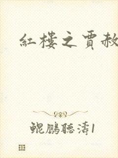 红楼之贾赦重生