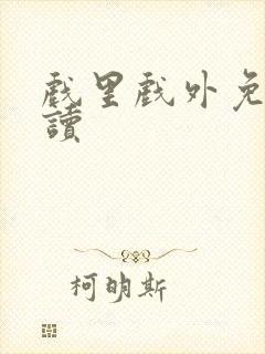 戏里戏外免费阅读封面