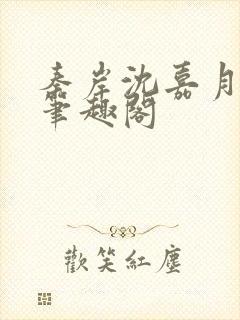 秦岸沈嘉月小说笔趣阁