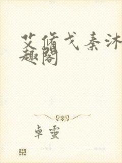 艾修戈秦沐泉笔趣阁